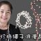 珍珠繩子浪漫長項鏈 鈎針（廣東話）