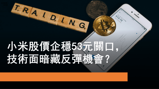 8月4日 小米股價企穩 53 元關口