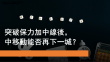 8月11日 中移動能否再下一城