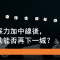 8月11日 中移動能否再下一城