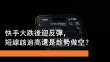 8月13日 快手大跌後反彈