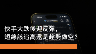 8月13日 快手大跌後反彈