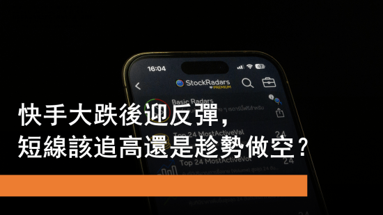 8月13日 快手大跌後反彈