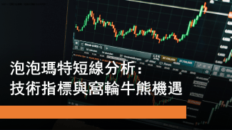 8月18日 泡泡瑪特短線分析
