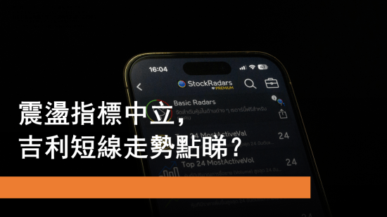 8月19日 吉利短線走勢點睇？