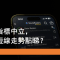 8月19日 吉利短線走勢點睇？
