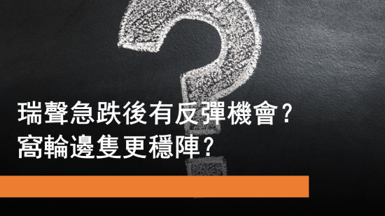 8月22日 瑞聲急跌後有反彈機會？