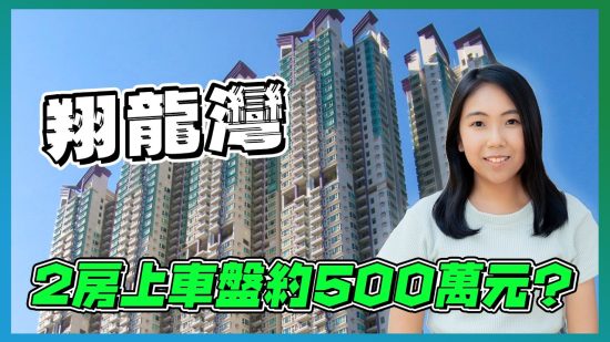 翔龍灣｜2房上車盤約500萬元 一線海景睇盡港九景色