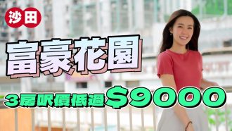 富豪花園｜三房呎價低於9000元