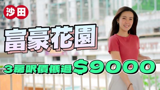 富豪花園｜三房呎價低於9000元