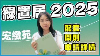 綠置居2025｜宏緻苑 月供低至約4900元