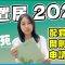 綠置居2025｜宏緻苑 月供低至約4900元