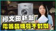 朗賢峯｜家電品牌貨不對辦 逾1000萬元2房竟係漏水屋