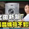 朗賢峯｜家電品牌貨不對辦 逾1000萬元2房竟係漏水屋