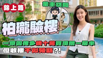 柏瓏 驗樓｜近770期買頂層一房半 但收樓不似預期