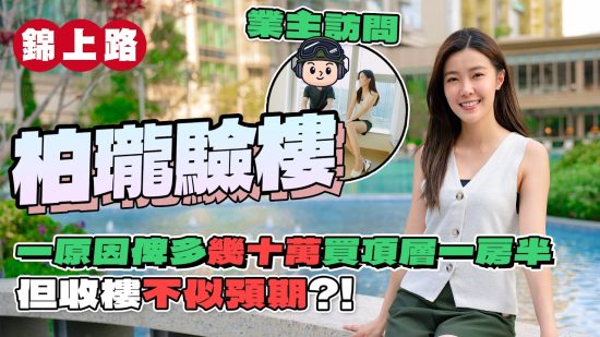 柏瓏 驗樓｜近770期買頂層一房半 但收樓不似預期