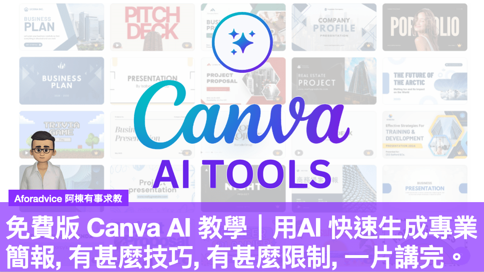免費版Canva AI 教學｜用AI 快速生成專業簡報, 有甚麼技巧, 有 ...