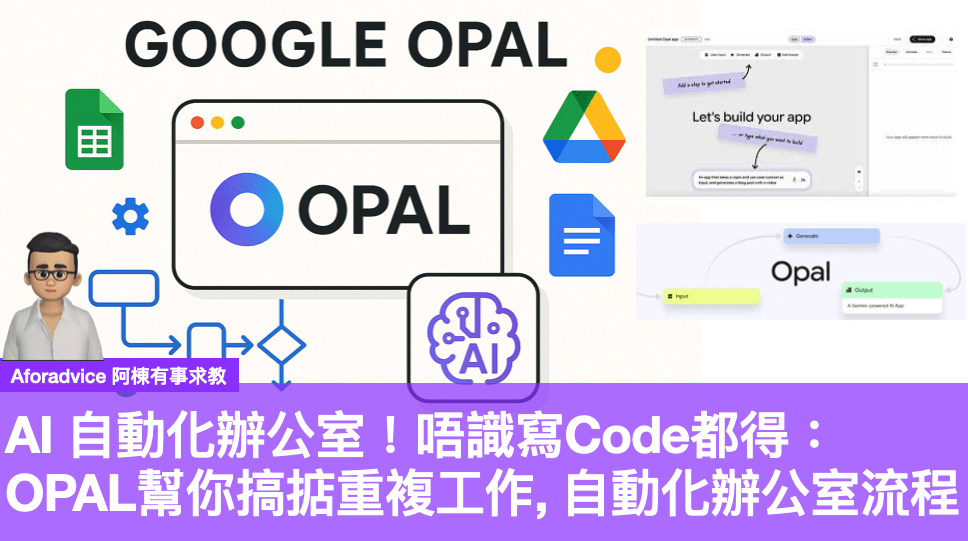 辦公室工作自動化神器Google OPAL：只需輸入要求，AI幫你從0到1 ...