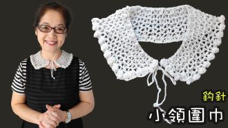 小領圍巾 鈎針（廣東話）