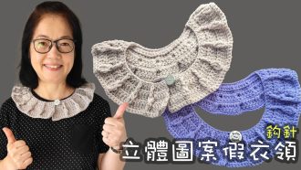立體圖案假衣領 衣領編織 鈎針（廣東話）