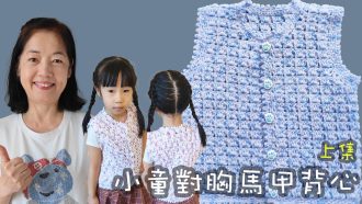 小朋友小童男女對胸馬甲背心編織 鈎針 上集（廣東話）