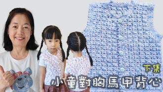 小朋友小童男女對胸馬甲背心編織 鈎針 下集（廣東話）