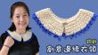 創意邊緣衣領 衣領編織 鈎針（廣東話）