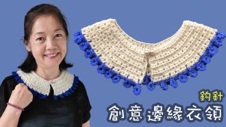 創意邊緣衣領 衣領編織 鈎針（廣東話）