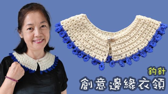 創意邊緣衣領 衣領編織 鈎針（廣東話）