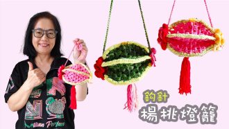 中秋節編鈎！楊桃燈籠 很有趣 鈎針（廣東話）