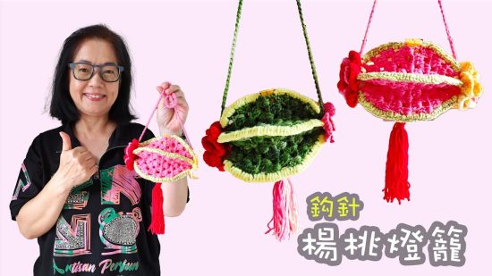 中秋節編鈎！楊桃燈籠 很有趣 鈎針（廣東話）