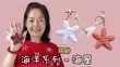 海洋系列 - 海星小飾物 鈎針（廣東話）