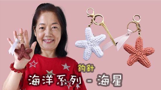 海洋系列 - 海星小飾物 鈎針（廣東話）
