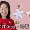 海洋系列 - 海星小飾物 鈎針（廣東話）