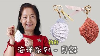 海洋系列 - 貝殼小飾物 鈎針（廣東話）