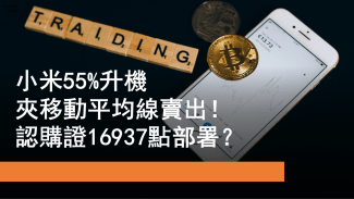 9月12日 小米認購證點部署