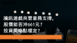 9月15日 騰訊遊戲夾雲業務 能否衝上661元？