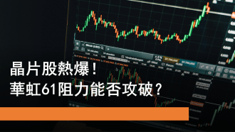 9月18日 晶片股熱爆！華虹勢破61蚊