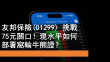 9月29日 友邦挑戰75元關口