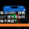9月29日 友邦挑戰75元關口