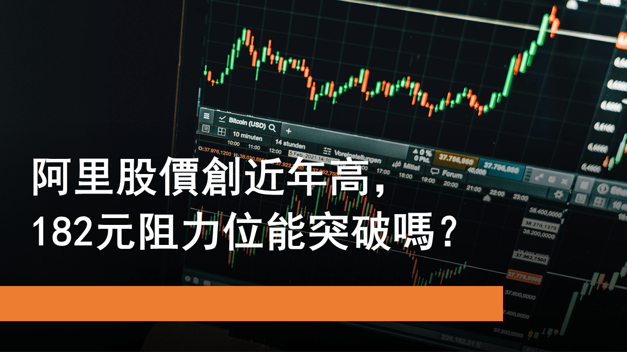 9月30日阿里股價創近年高| Now.com WATCH