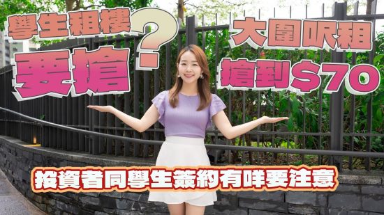 日出康城夾租盤 拆解學生租盤須知