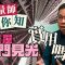 回顧近50年居屋開則 1則型最似私樓