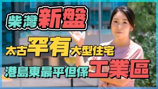 海德園｜首批約1.75萬元 工廠墳景走唔甩 想睇海景要點揀