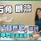白石角 朗濤｜近「兩球」無添加自然設計
