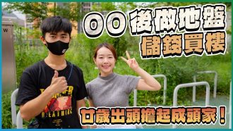 00後做地盤儲錢買樓 靠動漫主角堅毅精神撐過逆境
