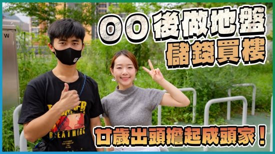 00後做地盤儲錢買樓 靠動漫主角堅毅精神撐過逆境
