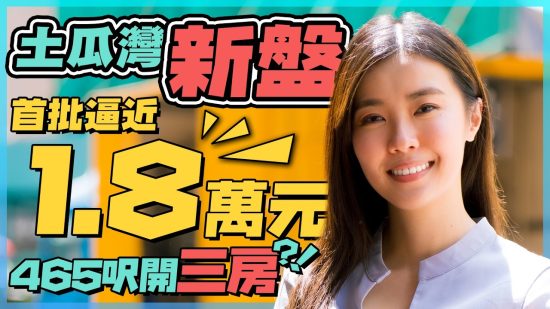 土瓜灣 壹沐｜首批逼近1.8萬元 高市價逾10%開盤