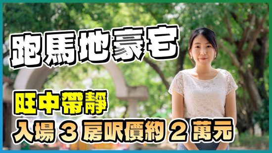 雲地利台｜跑馬地豪宅 入場3房呎價約2萬元