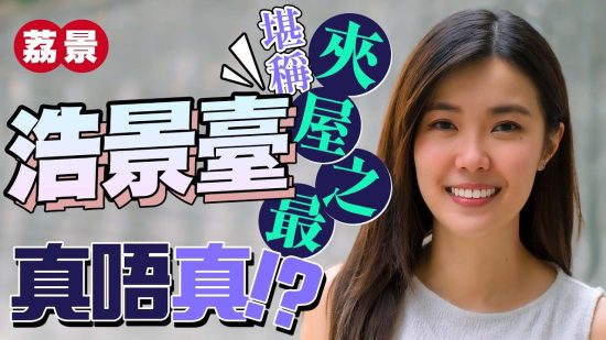 荔景半山「夾屋」｜兩房特色戶呎價1萬元